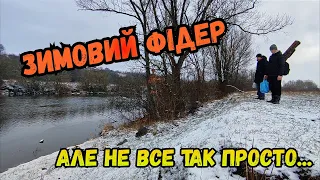 ЗИМОВИЙ ФІДЕР НА РІЧЦІ ПІВДЕННИЙ БУГ/ РИБОЛОВЛЯ З НЮАНСАМИ