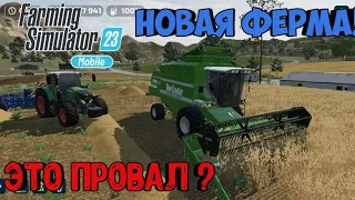 Обзор новой фермы! всё ли так плохо? Farming Simulator 23 mobile | FS 23