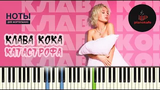 Клава Кока - Катастрофа НОТЫ & MIDI | PIANO COVER | КАРАОКЕ | PIANOKAFE