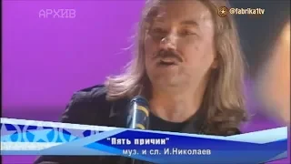 И. Николаев и С. Казанова, С. Светикова, Алекса - "Пять причин"