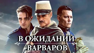 В ожидании варваров. Русский трейлер 2020. Новые фильмы 2020.