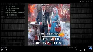 Пока смерть не разлучит нас  Марина Ефиминюк аудиокнига