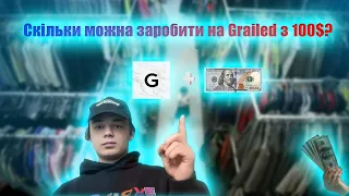 СКІЛЬКИ МОЖНА ЗАРОБИТИ З 100$ НА GRAILED? (продажі закордон та вся правда )