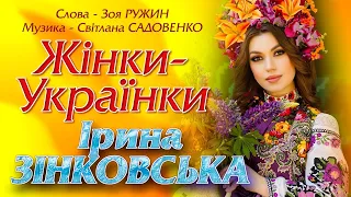 «ЖІНКИ - УКРАЇНКИ" (муз.Світлани САДОВЕНКО, сл.Зої РУЖИН) - Ірина ЗІНКОВСЬКА