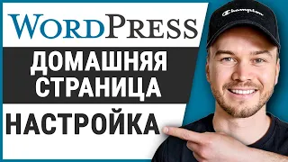 Как настроить домашнюю страницу в WordPress (назначить главную страницу)