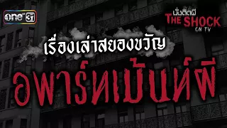 เรื่องเล่าสยองขวัญ "อพาร์ทเม้นท์ผี" | นั่งติดผี The Shock on TV | one31