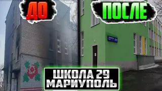 Мариуполь Школа №29 ДО и ПОСЛЕ  Как теперь выглядят Садик №81 и № 86 Внутри и снаружи