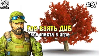 ДУБОВЫЕ ЛОКАЦИИ В ЛАСТ ДЕЙ! НОВИЧОК И ПОИСК ДУБОВ! СЕРИЯ 97! - Last Day on Earth: Survival