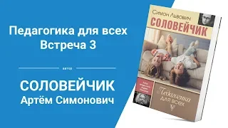 Воспитание по Соловейчику. «Педагогика для всех». Встреча 3