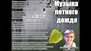 Моок Евгений  - «Музыка летнего дождя» (стихи Максима Сафиулина)