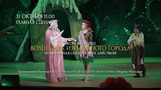 31 октября в 11:00 | «Волшебник Изумрудного города»