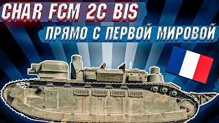 War Thunder - Char FCM 2C Bis ГЛАВНАЯ ИМБА ПАТЧА 2.23