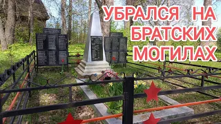 УБРАЛСЯ НА МОГИЛАХ ПАРТИЗАН И БРАТСКОМ ЗАХОРОНЕНИИ ПЯТИ ДЕРЕВЕНЬ