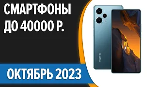 ТОП—7. 👍Лучшие смартфоны до 40000 рублей. Октябрь 2023 года. Рейтинг!