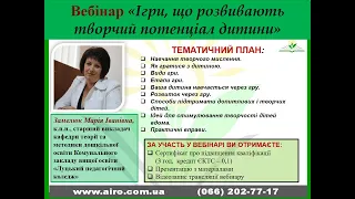 Вебінар  "Ігри, що розвивають творчий потенціал дитини"