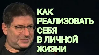 КАК РЕАЛИЗОВАТЬ СЕБЯ В ЛИЧНОЙ ЖИЗНИ  МИХАИЛ ЛАБКОВСКИЙ