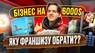 ⚔️ Батл ГОТОВИХ Українських Бізнесів до 6000$. Щось тут не чисто, і це не клікбейт.