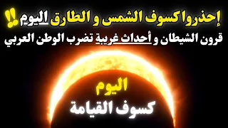 ناسا تعلن كسوف الشمس يطلق الطارق في سماء مصر و ظاهرة غريبة الوطن العربي يوم 8 إبريل