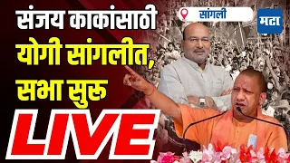 Maharashtra Times Live | Yogi Adityanath Sangli Sabha | Sanjay Kaka Patil | Sangli News