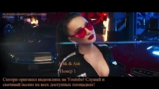 Artik & Asti - Номер 1 [#КЛИПЫНАОБОРОТНАJENYAAUDIOOFFICIAL]