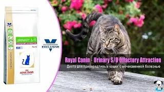 Диета для привередливых кошек при мочекаменной болезни · Royal Canin Urinary SO Olfactory Attraction