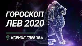 ЛЕВ | Астрологический прогноз на 2020 год для Льва