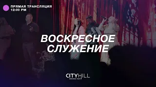 Трансляция воскресного служения CityHill Church | 8 мая 2022 г. в 12:30 дня