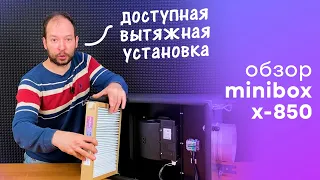 Вытяжная установка Minibox X-850 - Мощно и недорого