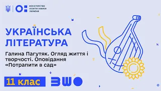 11 клас. Українська література. Галина Пагутяк. Огляд життя і творчості