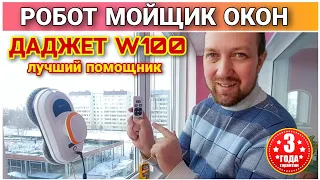 Большой обзор РОБОТ МОЙЩИК ОКОН«ДАДЖЕТ W100»🔥Распаковка и обзор//Даджет W120//Робот ДАДЖЕТ W200👍👍👍