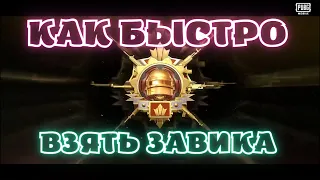 КАК ВЗЯТЬ ЗАВОЕВАТЕЛЯ В PUBG MOBILE | САМАЯ ЛУЧШАЯ ТАКТИКА