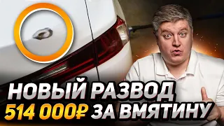 РАСКРЫЛИ схему автоподставы от новых мошенников на 1,5 МЛРД. ₽! В деле 700 ДТП!