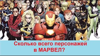 Сколько всего персонажей в марвел?