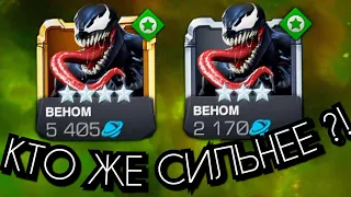 Сравнение 3* и 4* Веномов / МБЧ / Марвел Битва Чемпионов / Marvel Contest of Champions