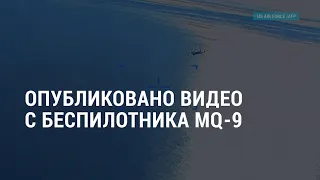 Пентагон опубликовал кадры с российским истребителем и сбитым дроном l АМЕРИКА