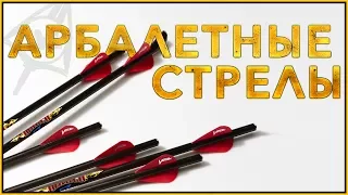 Арбалетные стрелы, 3 вопроса !!!!