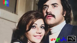 فیلم قدیمی؛ عروس و مادر شوهر | ۱۳۵۲ | رنگی اچ دی