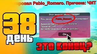 МЕНЯ ЗАБАНИЛИ за ЧИТЫ... 🚫 КОНЕЦ ПУТИ? День 38 - СЕТ ЗА 100 ДНЕЙ АРИЗОНА РП САМП - ПУТЬ БОМЖА