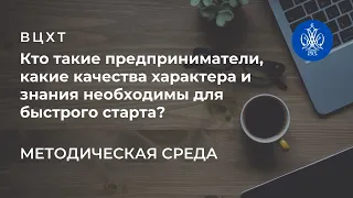 Кто такие предприниматели, какие качества характера и знания  необходимы для быстрого старта?