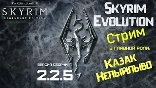 Стрим Тест сборки Skyrim Evolution 2.2.5. Часть 3 (сборка маст-хэв, ссылка в описании)