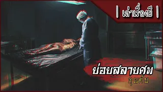 เล่าเรื่องผี EP.328 | ย่อยสลายศพ