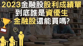 2023金融股股利成績單｜到底誰是資優生｜金融股還能買嗎(附中文字幕)