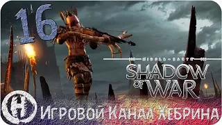 Middle Earth Shadow of War - Часть 16 (Пополняя ряды)