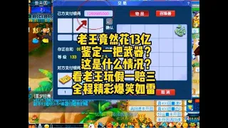 老王玩鉴定装备不出蓝字，就再给三件的游戏，全程爆笑！