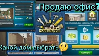 Продаю Офис/Какой дом выбрать🤔😌?/House Flipper