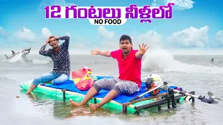 12 hours Camping in water Revenge Challenge - No Food 🔥🔥 12 గంటలు నీళ్లలో ...😲😲 Telugu Experiments