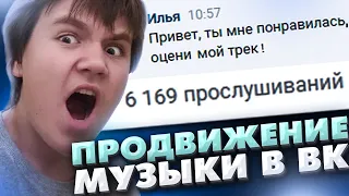 БЕСПЛАТНОЕ ПРОДВИЖЕНИЕ МУЗЫКИ или ТРЕКА в ВК / Как продвигать музыку в VK?