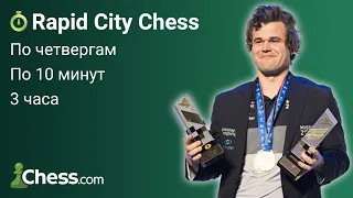 Турнир Rapid City Chess 🎮 Антон Ким и FM Алмас Рахматуллаев ♟ City Chess Live #92