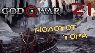 GOD of WAR 4 (2018) ♦ Прохождение на русском ♦ Серия 21