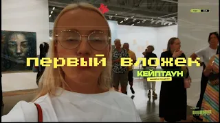 Кейптаун. Влог, криминальная столица или лучший город на Земле?